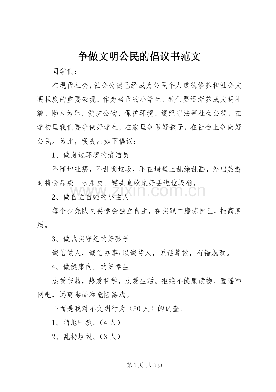 争做文明公民的倡议书范文.docx_第1页