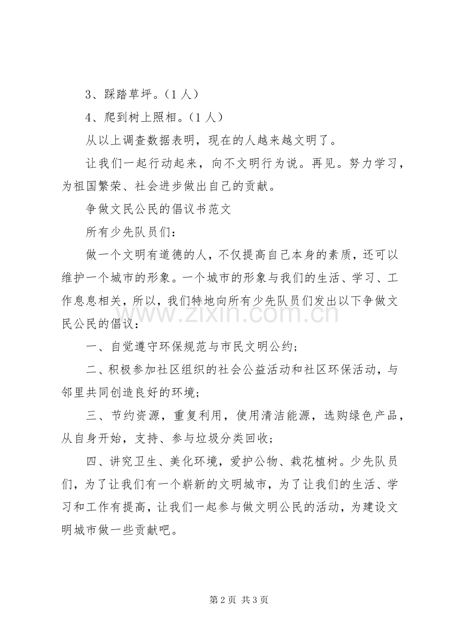 争做文明公民的倡议书范文.docx_第2页