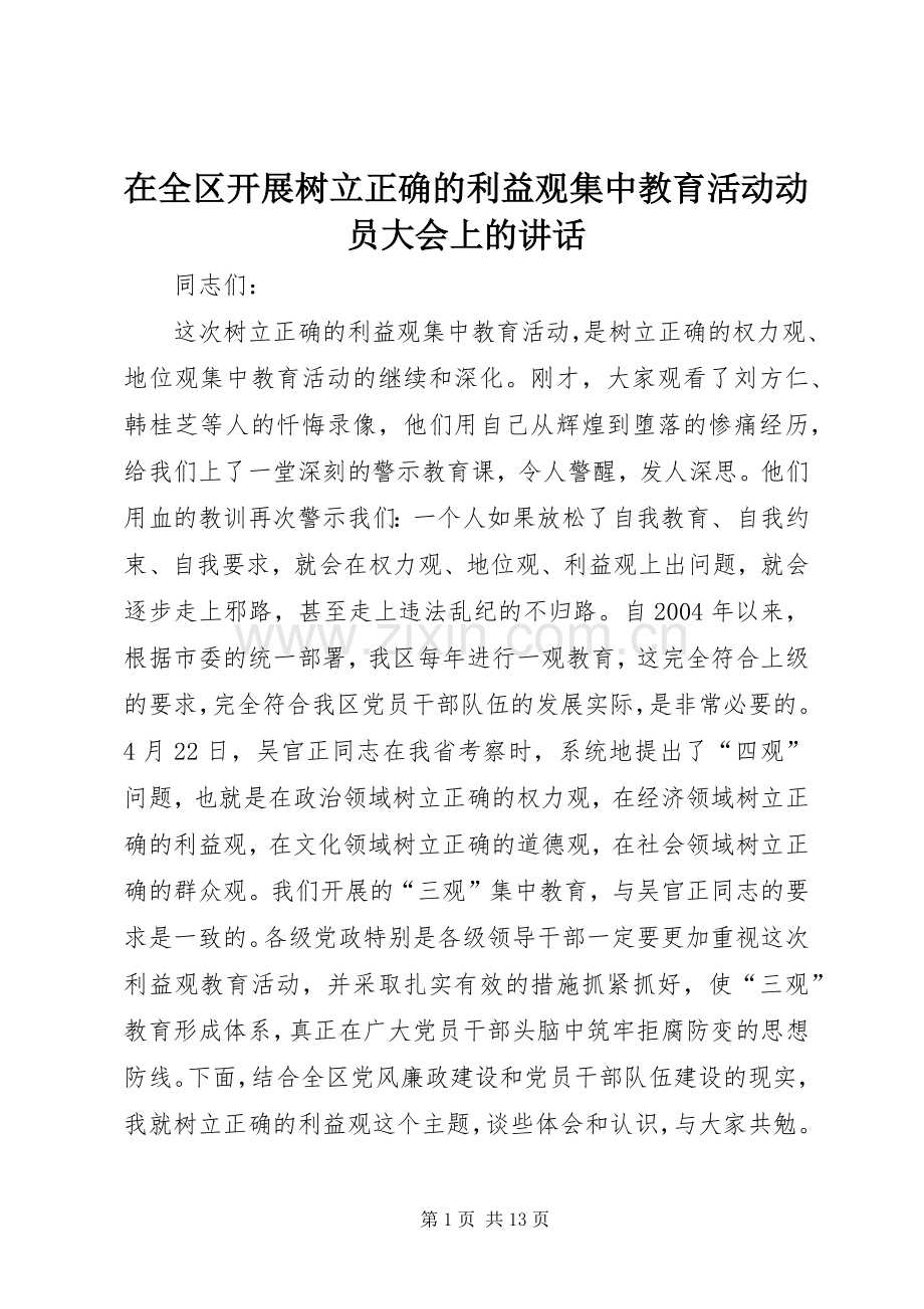 在全区开展树立正确的利益观集中教育活动动员大会上的讲话.docx_第1页