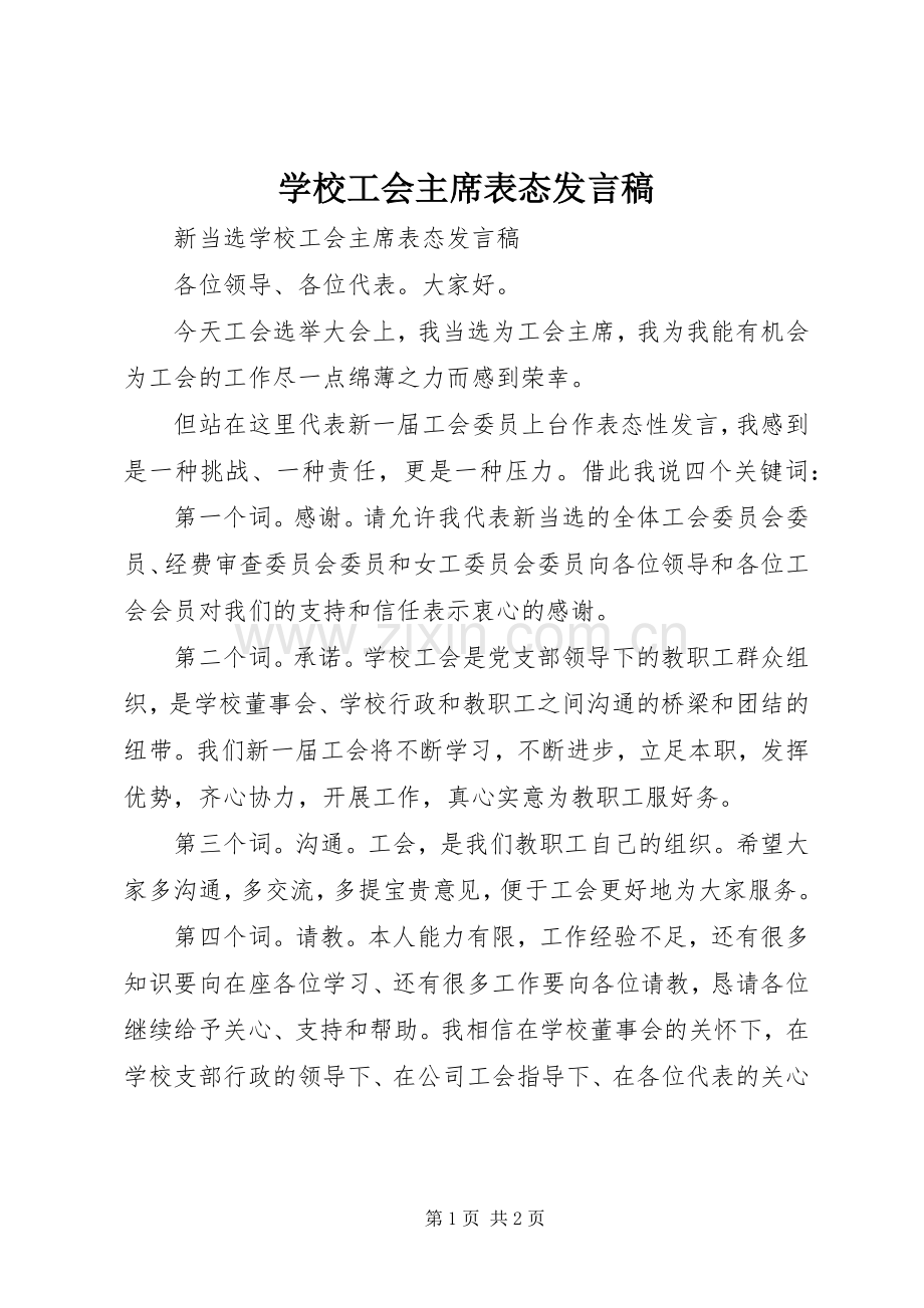 学校工会主席表态发言稿.docx_第1页