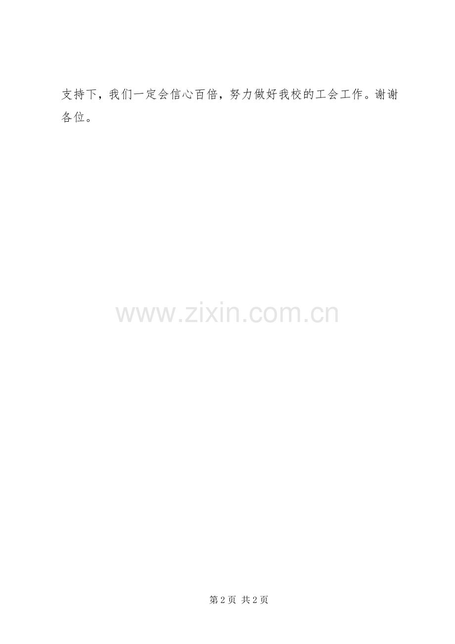 学校工会主席表态发言稿.docx_第2页