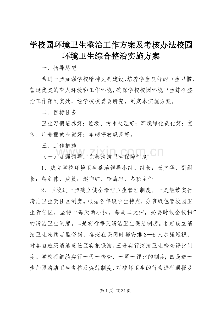 学校园环境卫生整治工作方案及考核办法校园环境卫生综合整治方案.docx_第1页