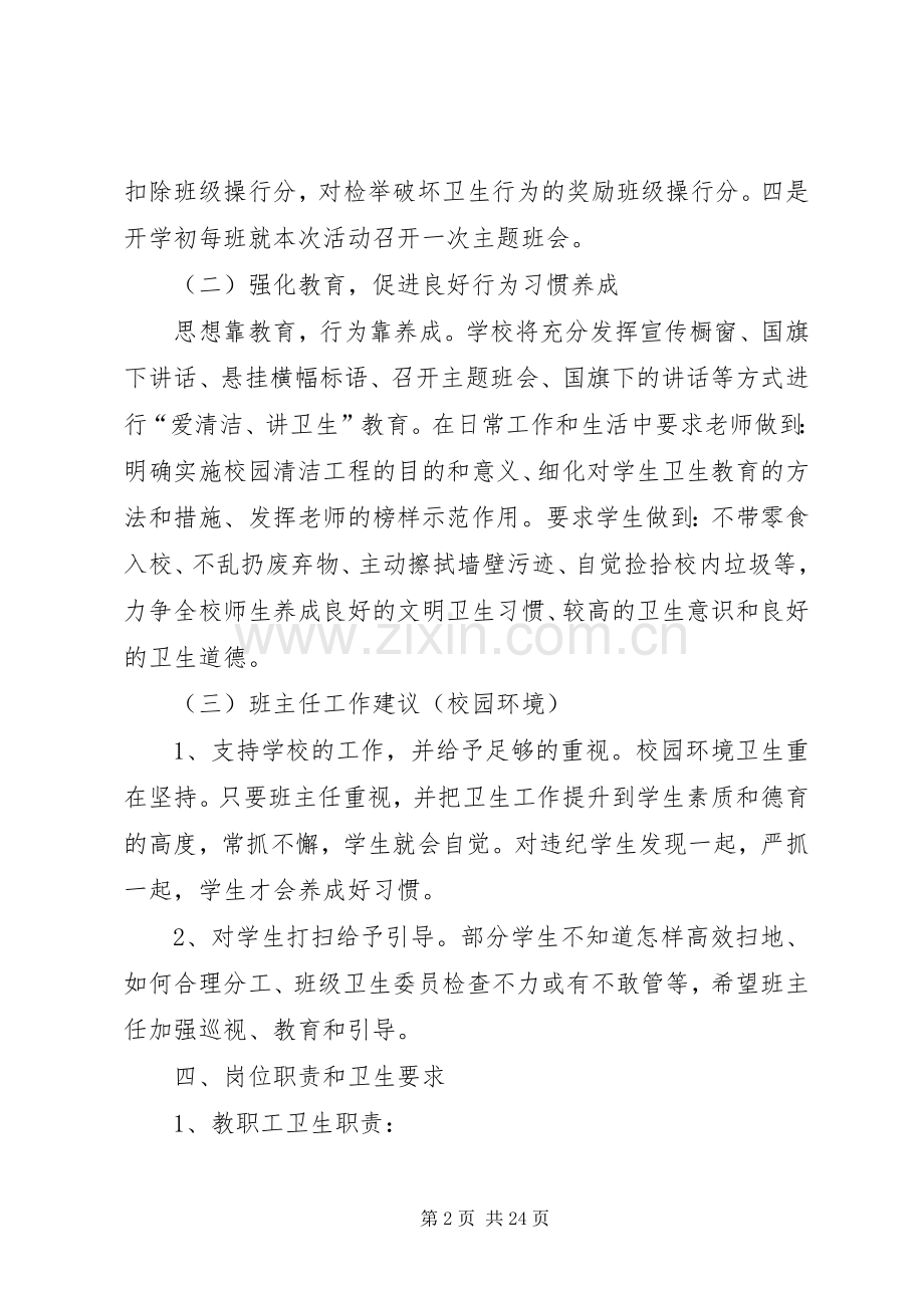 学校园环境卫生整治工作方案及考核办法校园环境卫生综合整治方案.docx_第2页