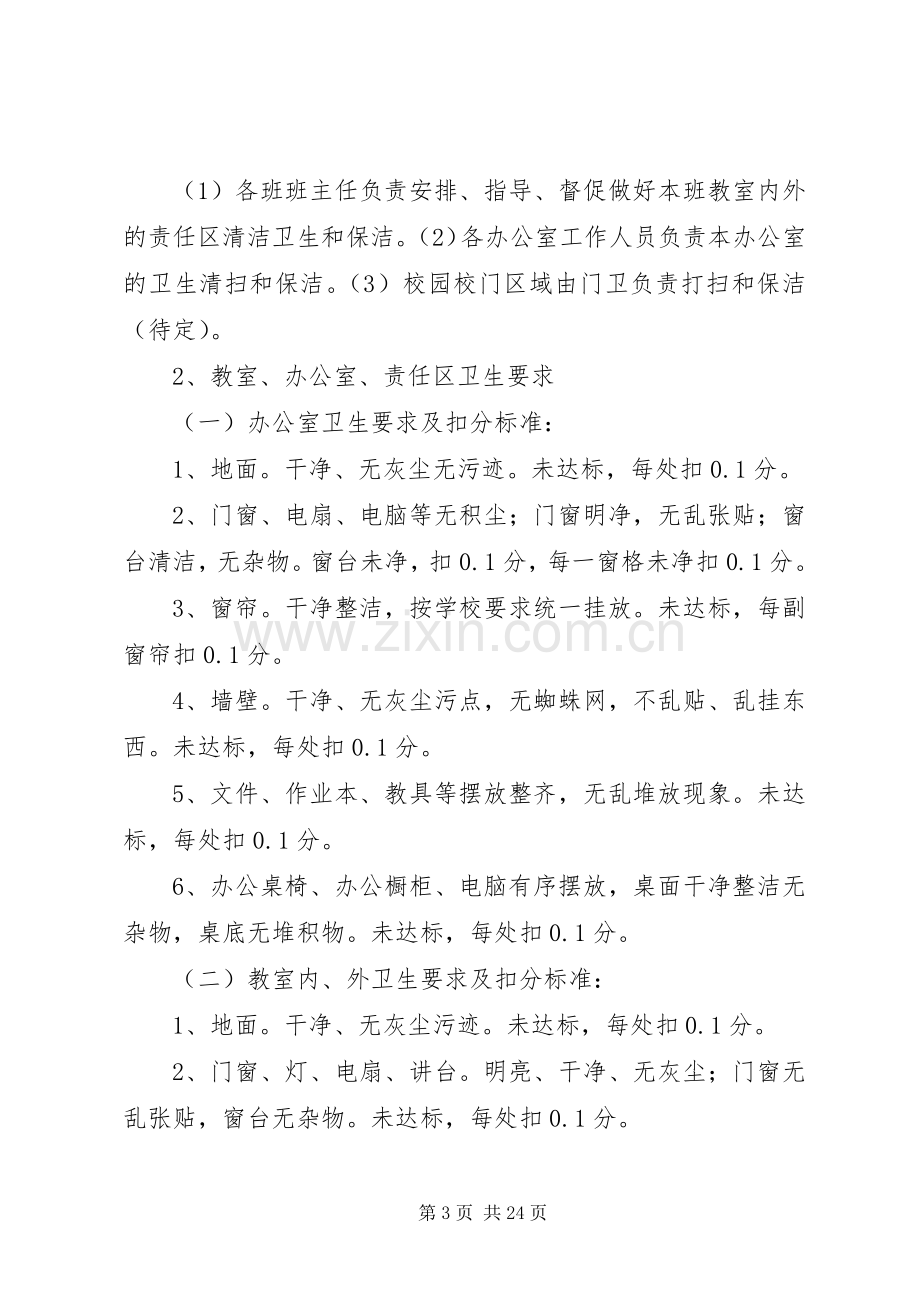 学校园环境卫生整治工作方案及考核办法校园环境卫生综合整治方案.docx_第3页