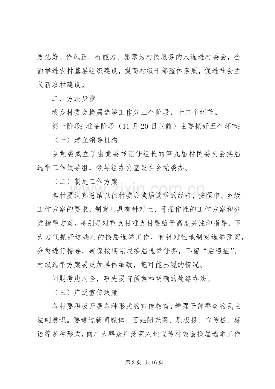 关于做好第九届村民委员会换届选举工作的方案 .docx_第2页