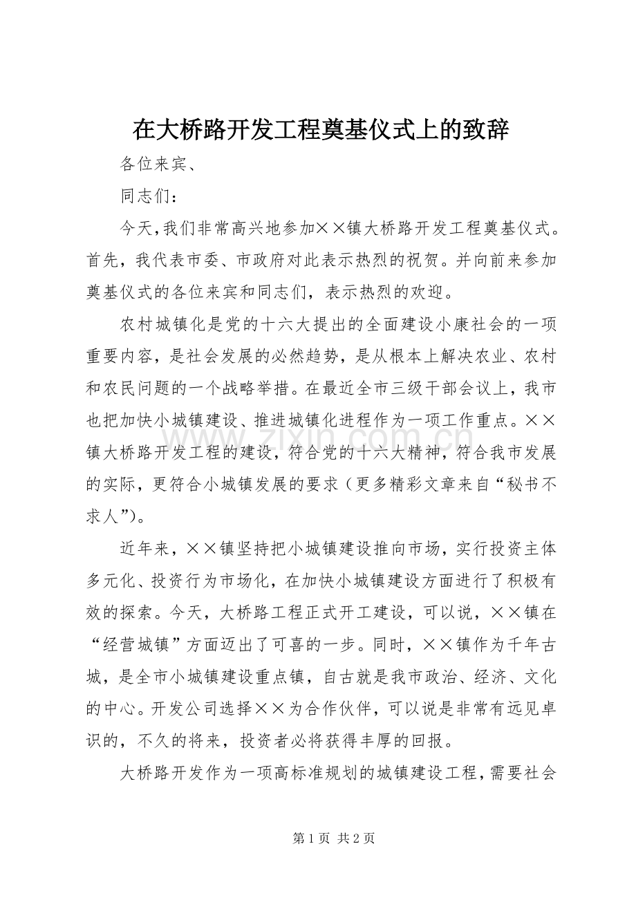 在大桥路开发工程奠基仪式上的致辞稿.docx_第1页