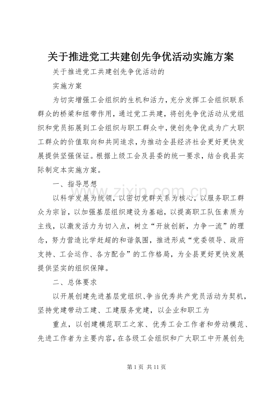 关于推进党工共建创先争优活动方案.docx_第1页