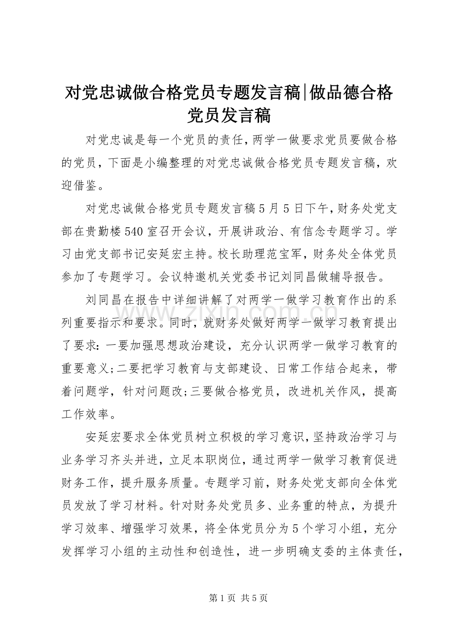 对党忠诚做合格党员专题发言-做品德合格党员发言.docx_第1页