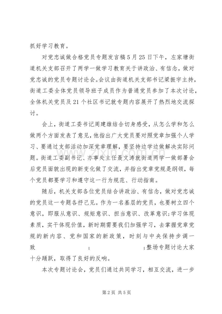 对党忠诚做合格党员专题发言-做品德合格党员发言.docx_第2页