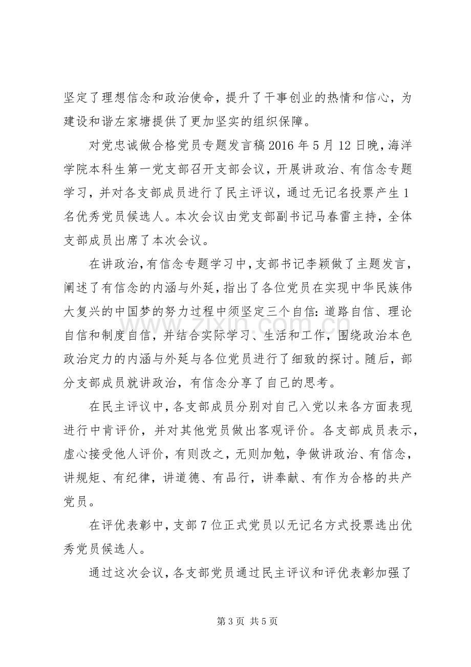 对党忠诚做合格党员专题发言-做品德合格党员发言.docx_第3页