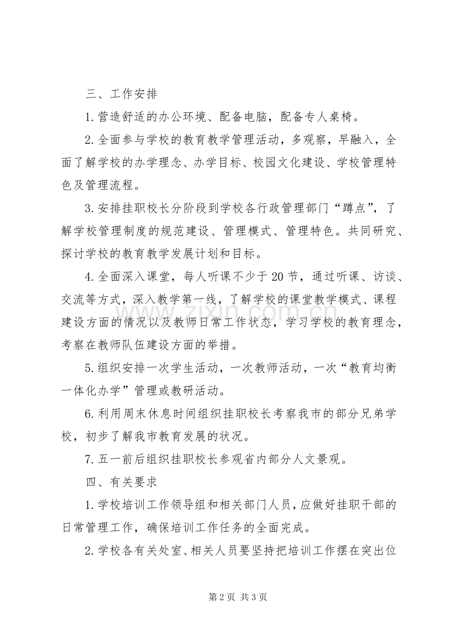 XX中接待挂职培训实施方案.docx_第2页