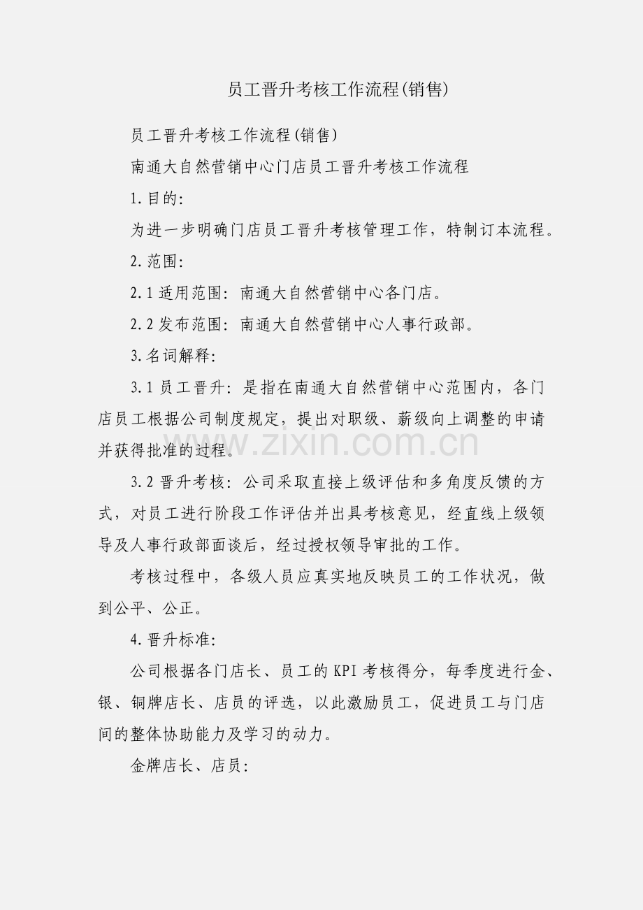 员工晋升考核工作流程(销售).docx_第1页