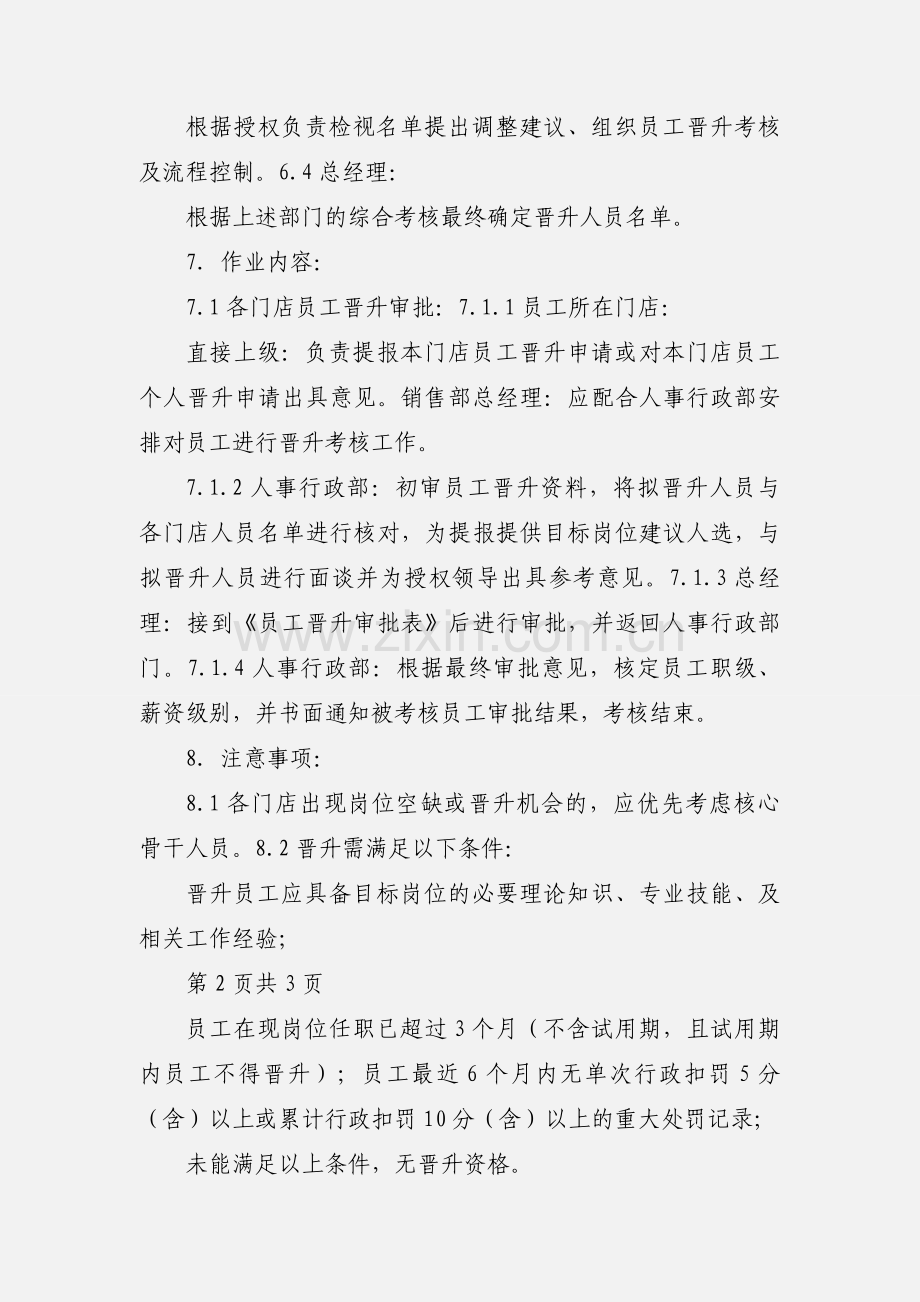 员工晋升考核工作流程(销售).docx_第3页