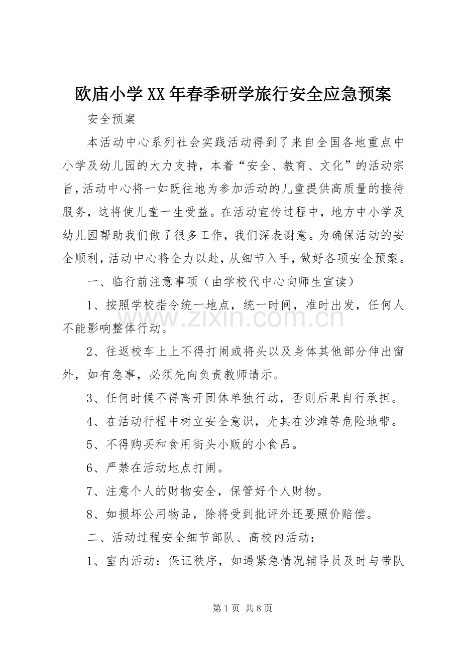 欧庙小学XX年春季研学旅行安全应急处理预案 .docx_第1页