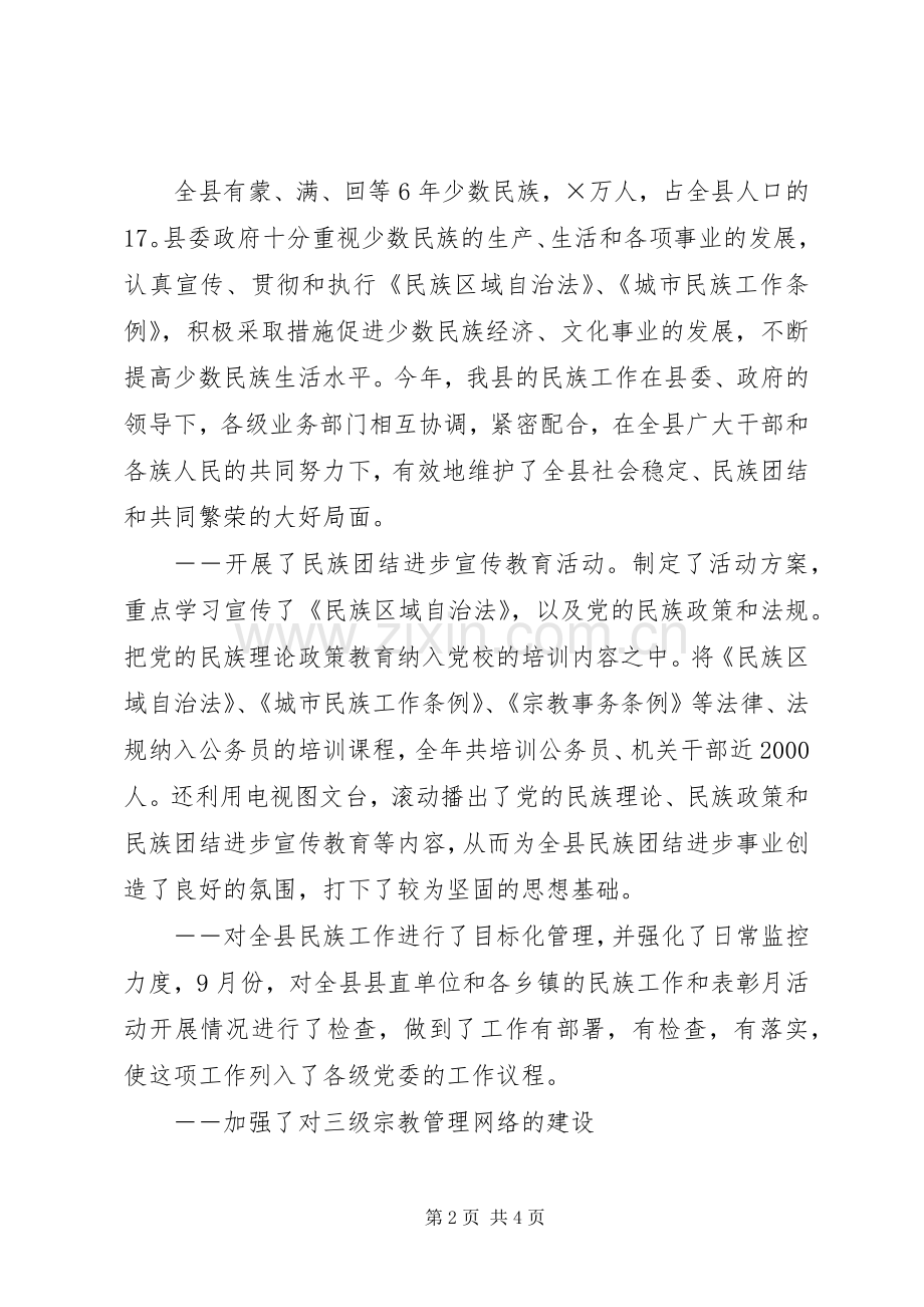 县统战部长在民族团结进步座谈会上的发言稿.docx_第2页