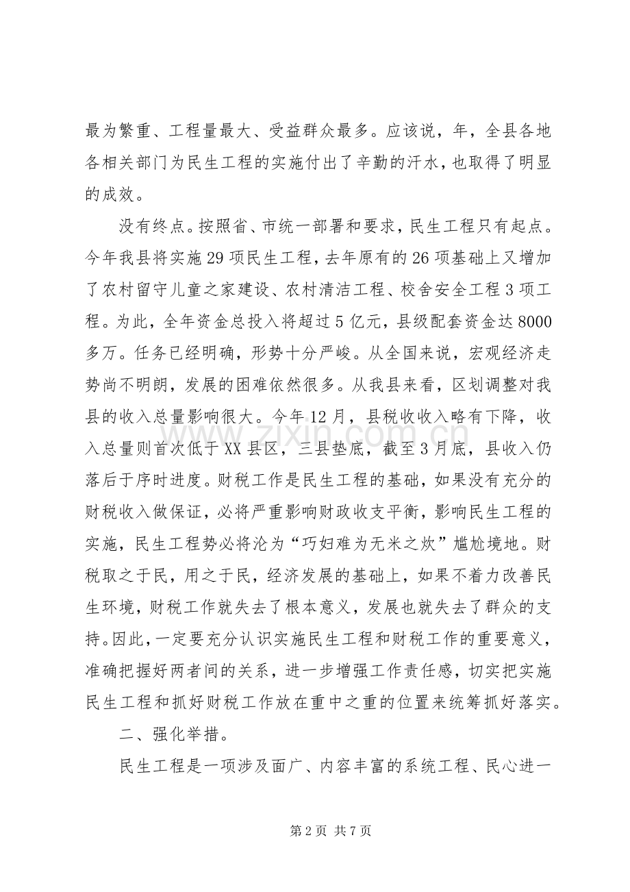 县长在民生工程工作大会的发言稿.docx_第2页