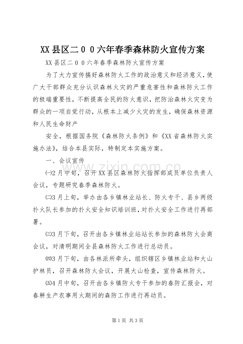 XX县区二００六年春季森林防火宣传实施方案 .docx_第1页