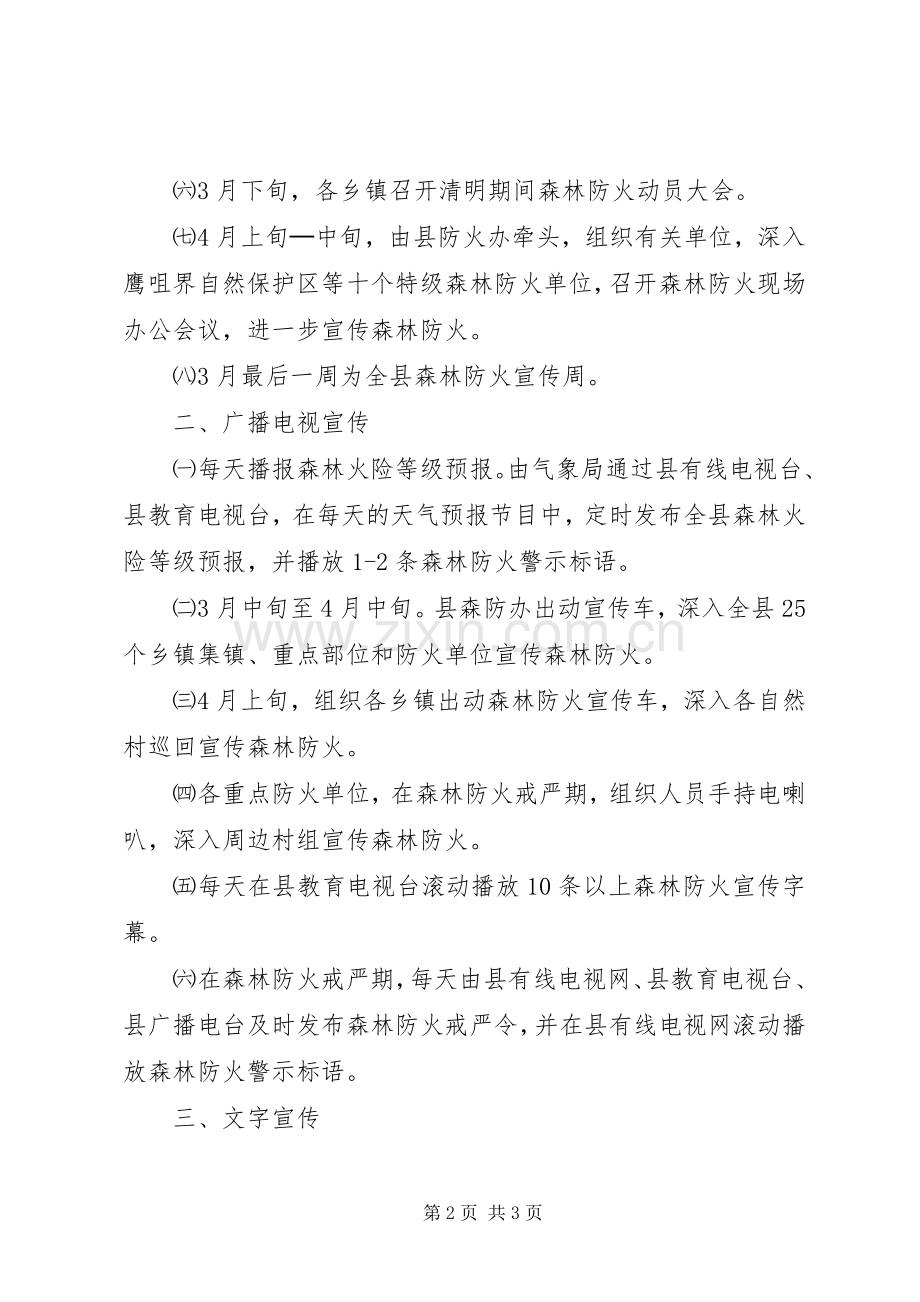 XX县区二００六年春季森林防火宣传实施方案 .docx_第2页