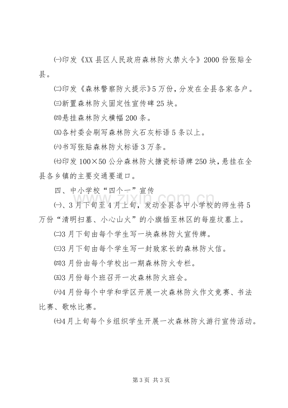 XX县区二００六年春季森林防火宣传实施方案 .docx_第3页