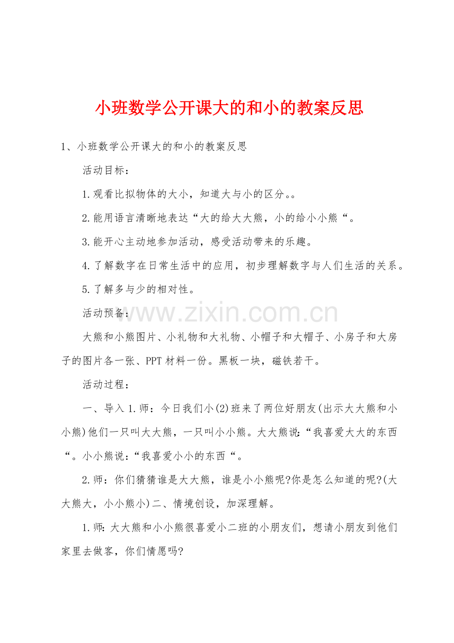 小班数学公开课大的和小的教案反思.docx_第1页