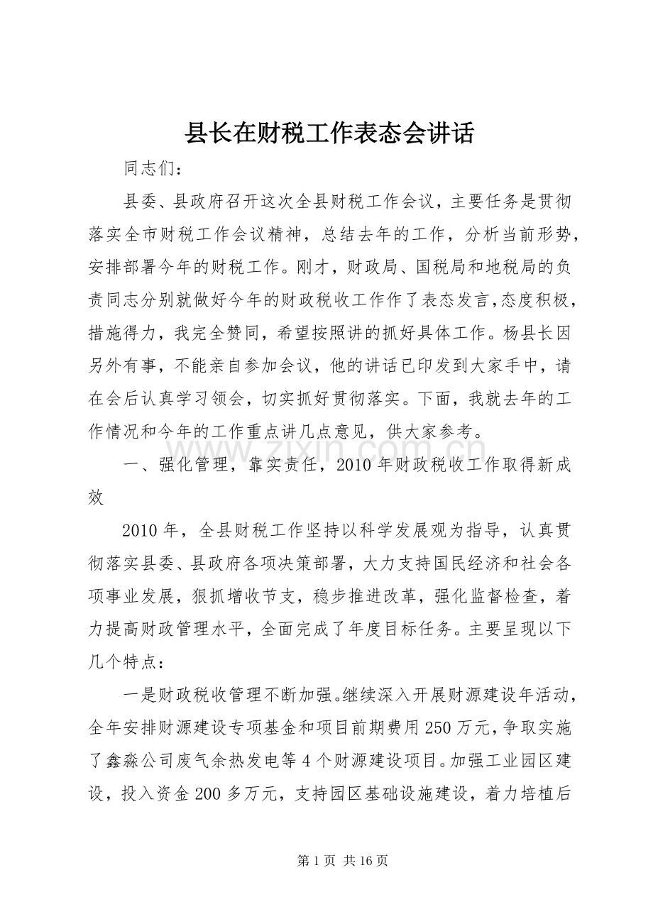 县长在财税工作表态会讲话.docx_第1页