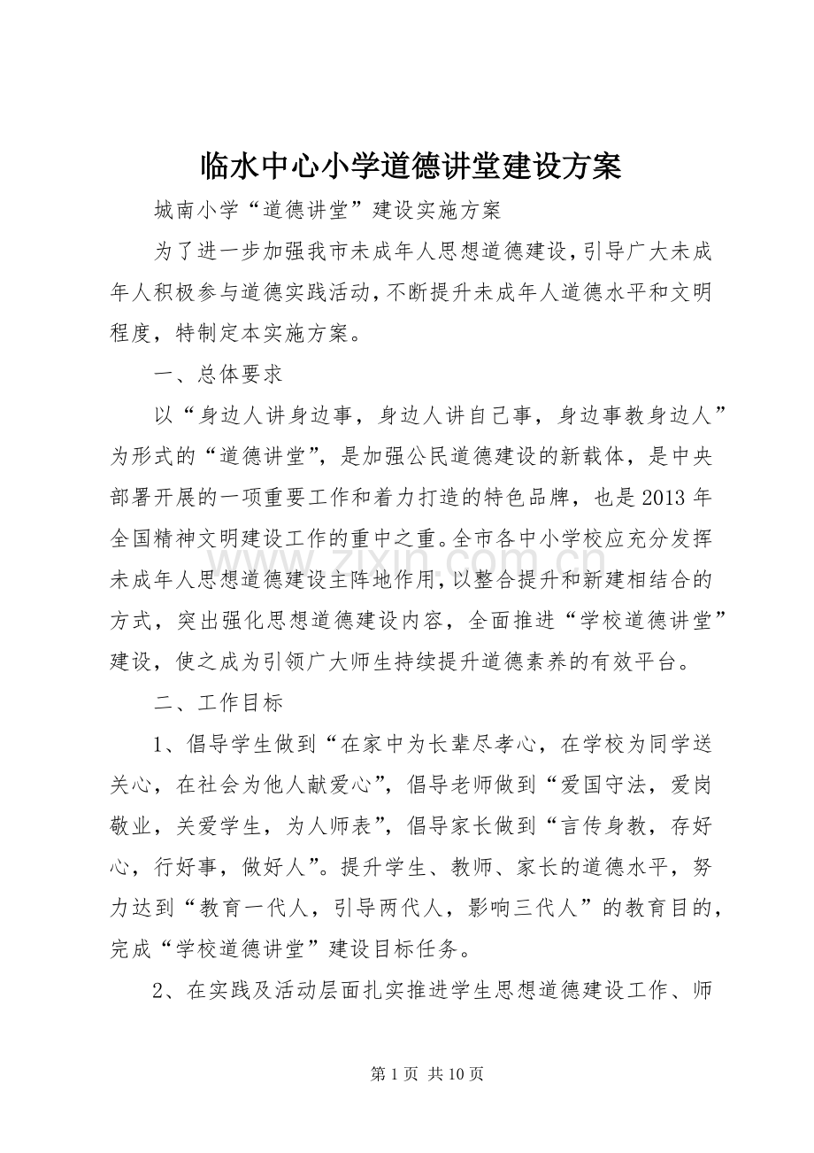 临水中心小学道德讲堂建设实施方案.docx_第1页