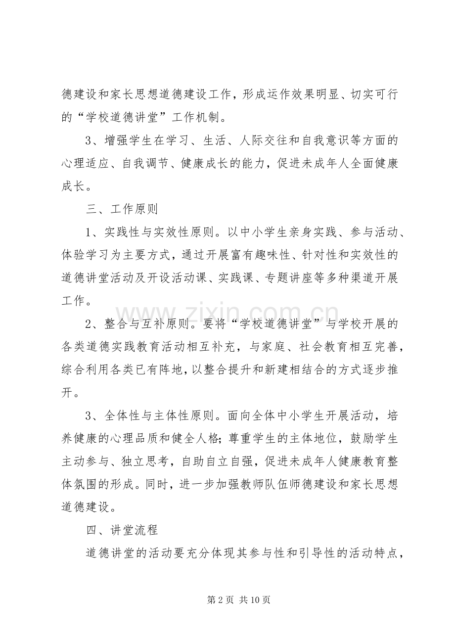 临水中心小学道德讲堂建设实施方案.docx_第2页