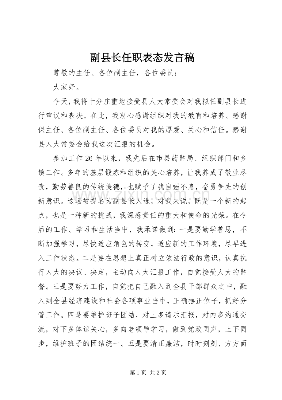 副县长任职表态发言稿.docx_第1页