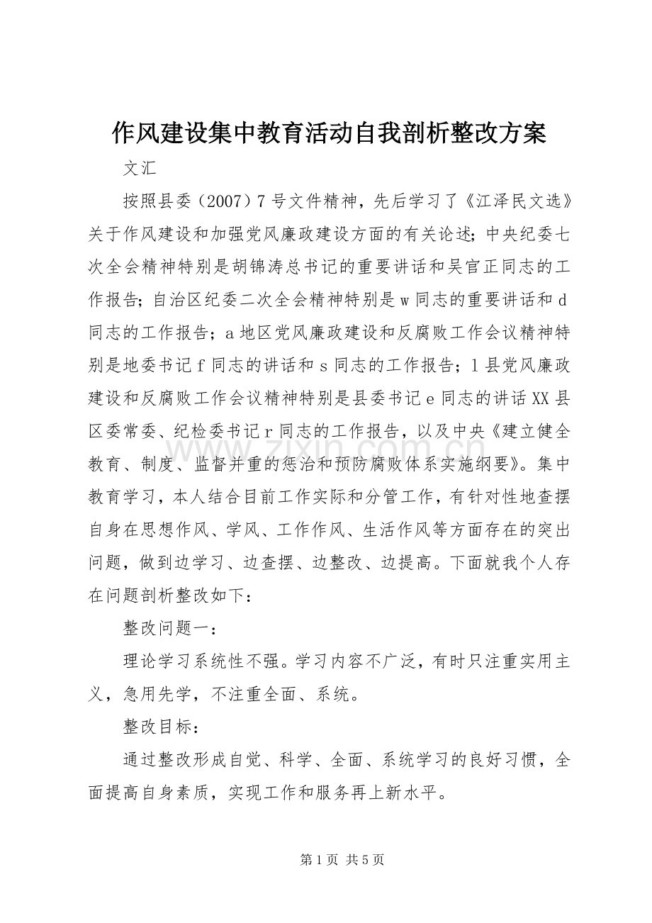 作风建设集中教育活动自我剖析整改实施方案 .docx_第1页