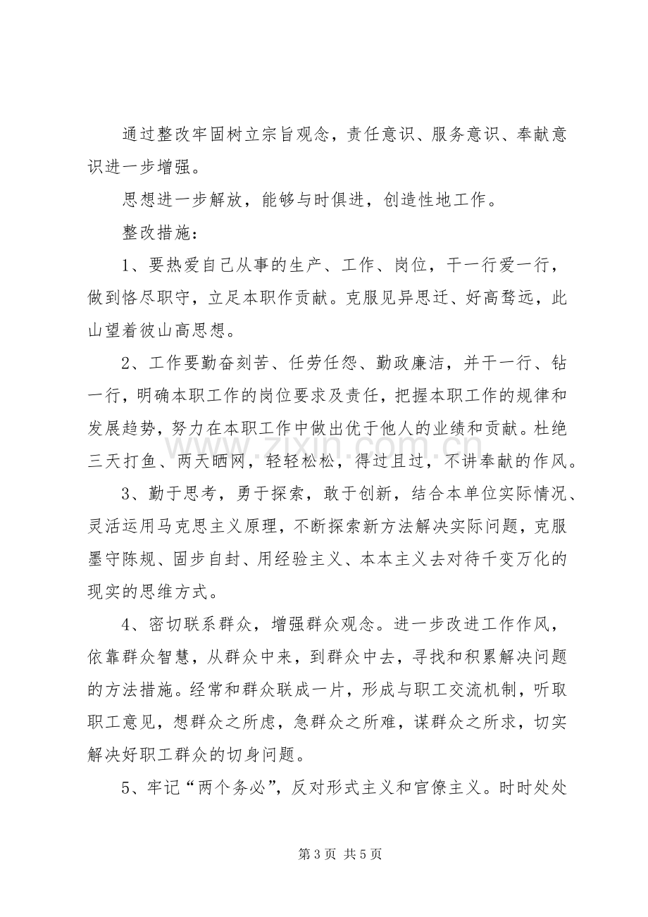 作风建设集中教育活动自我剖析整改实施方案 .docx_第3页