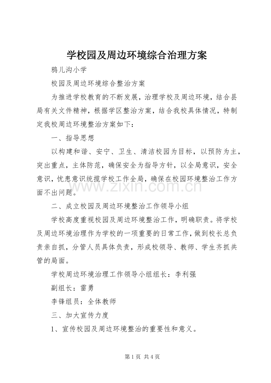 学校园及周边环境综合治理实施方案.docx_第1页