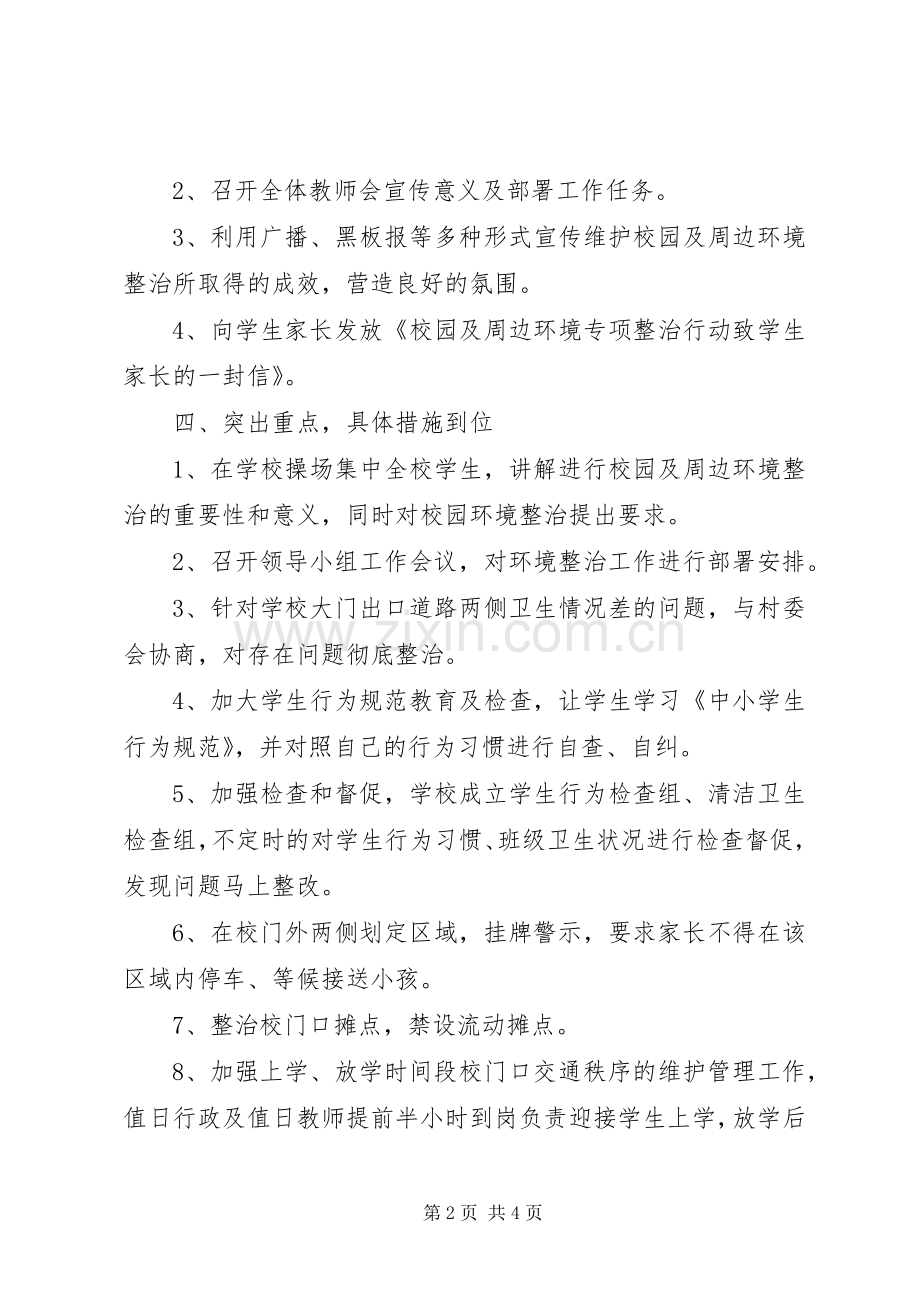 学校园及周边环境综合治理实施方案.docx_第2页