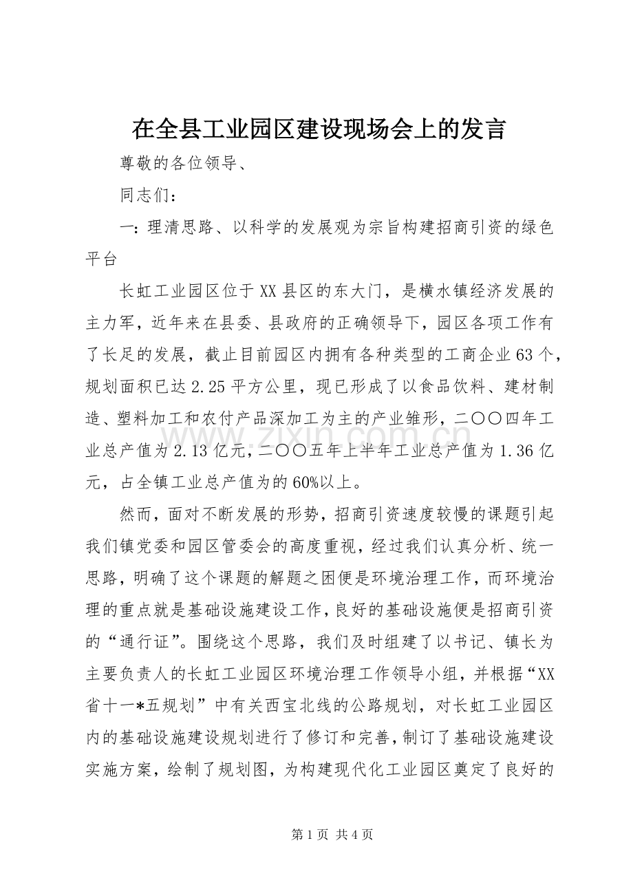 在全县工业园区建设现场会上的发言.docx_第1页