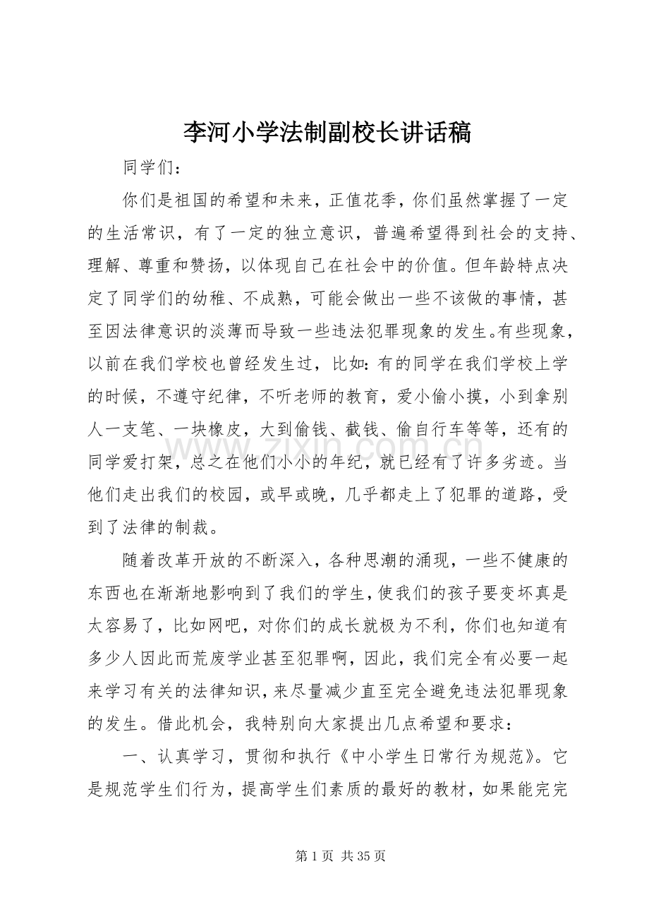 李河小学法制副校长讲话稿.docx_第1页