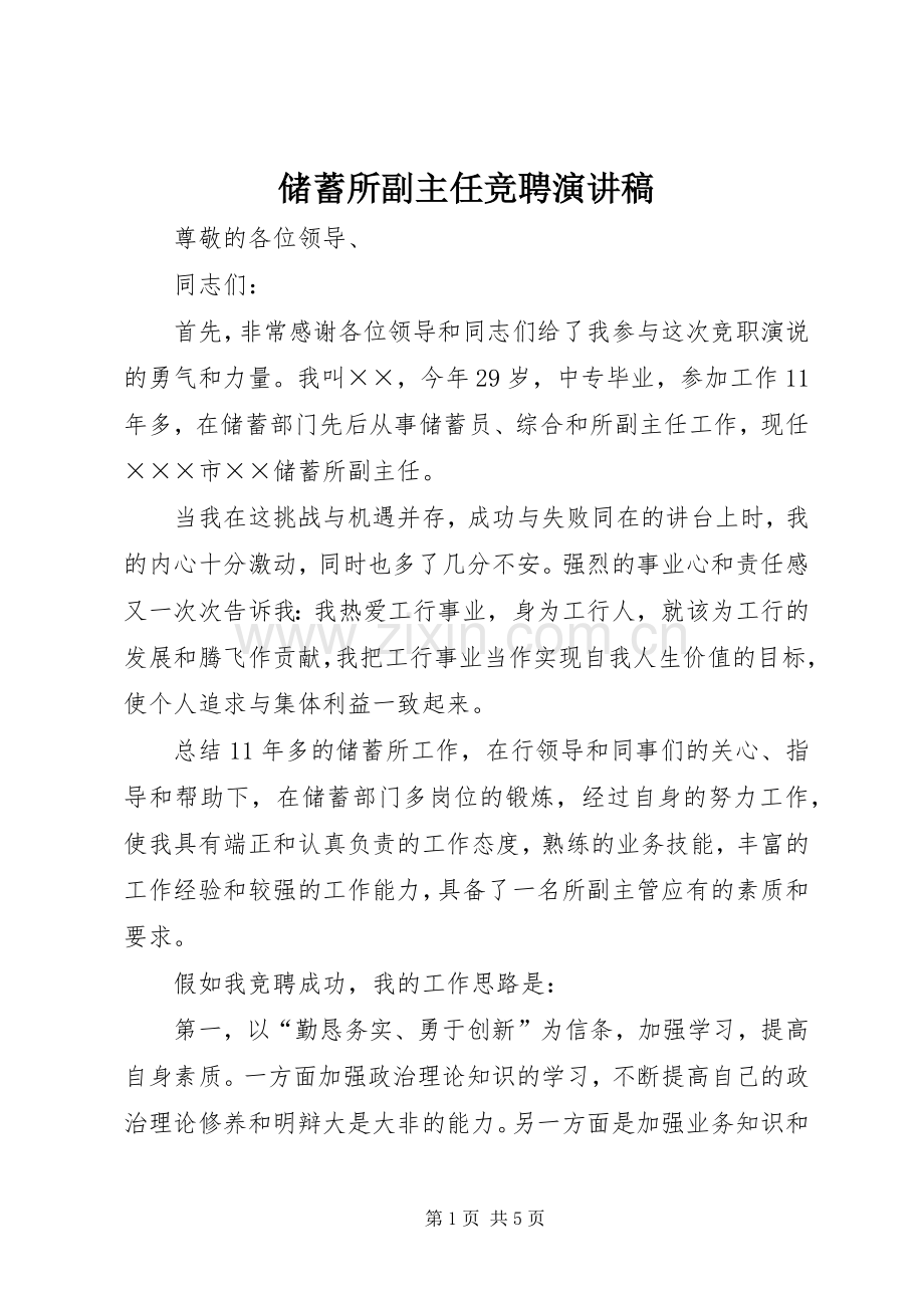 储蓄所副主任竞聘演讲稿.docx_第1页