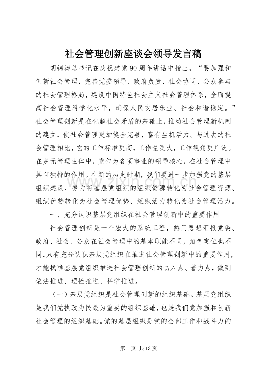 社会管理创新座谈会领导发言稿.docx_第1页