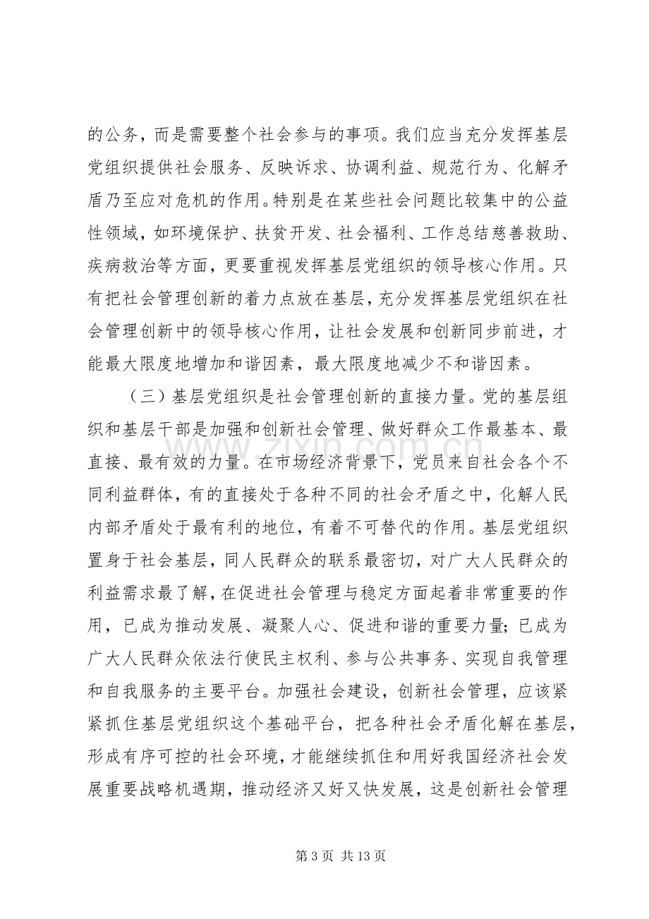 社会管理创新座谈会领导发言稿.docx_第3页