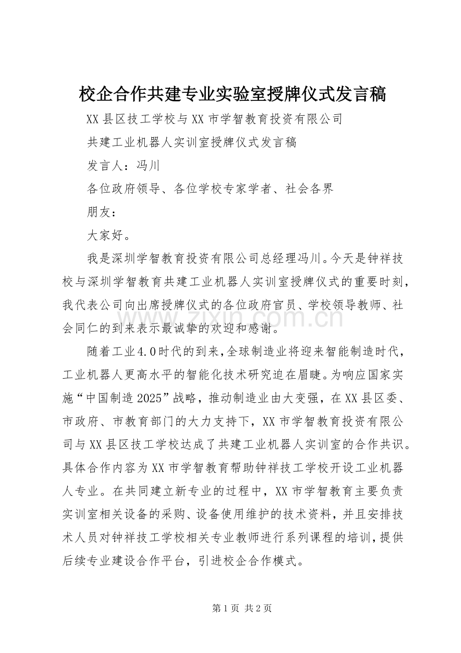 校企合作共建专业实验室授牌仪式发言稿.docx_第1页