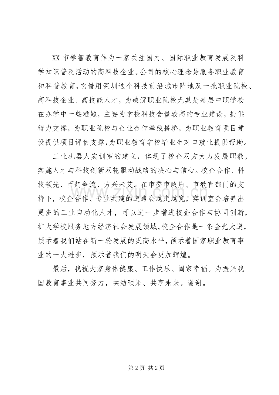 校企合作共建专业实验室授牌仪式发言稿.docx_第2页