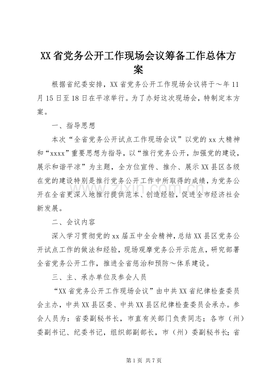 XX省党务公开工作现场会议筹备工作总体实施方案.docx_第1页