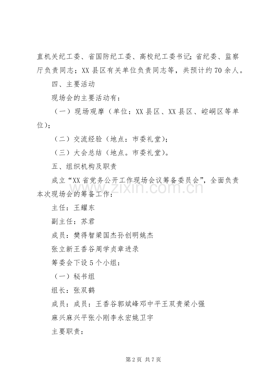 XX省党务公开工作现场会议筹备工作总体实施方案.docx_第2页