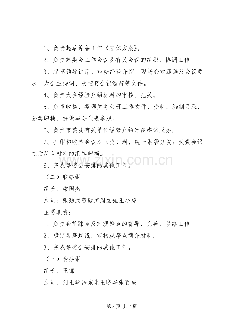 XX省党务公开工作现场会议筹备工作总体实施方案.docx_第3页