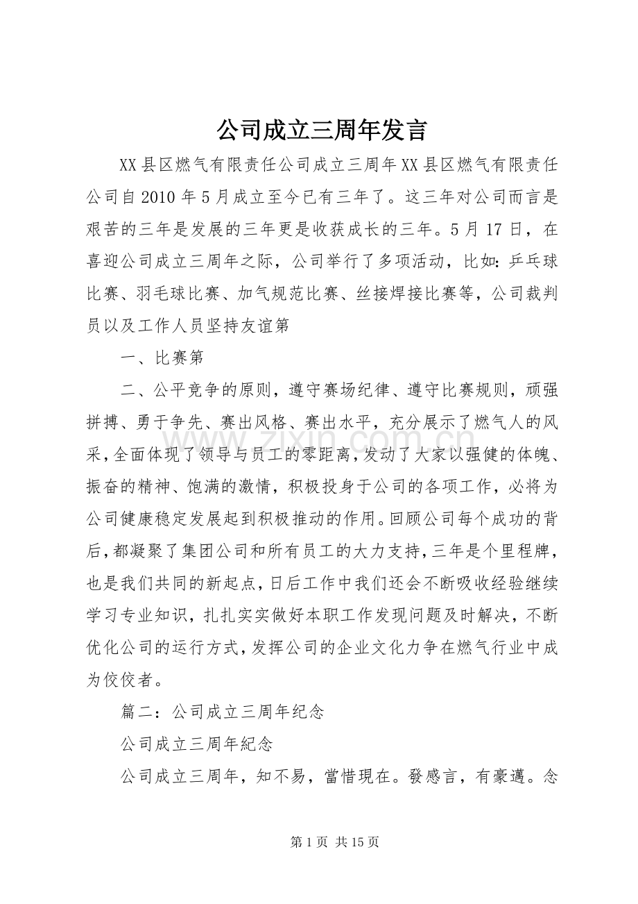 公司成立三周年发言稿.docx_第1页