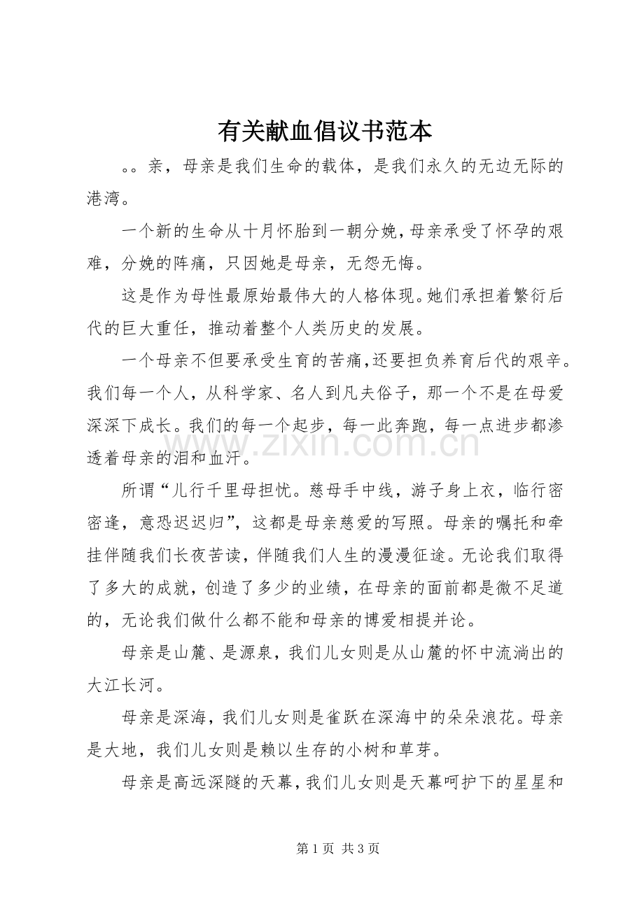 有关献血倡议书范本.docx_第1页