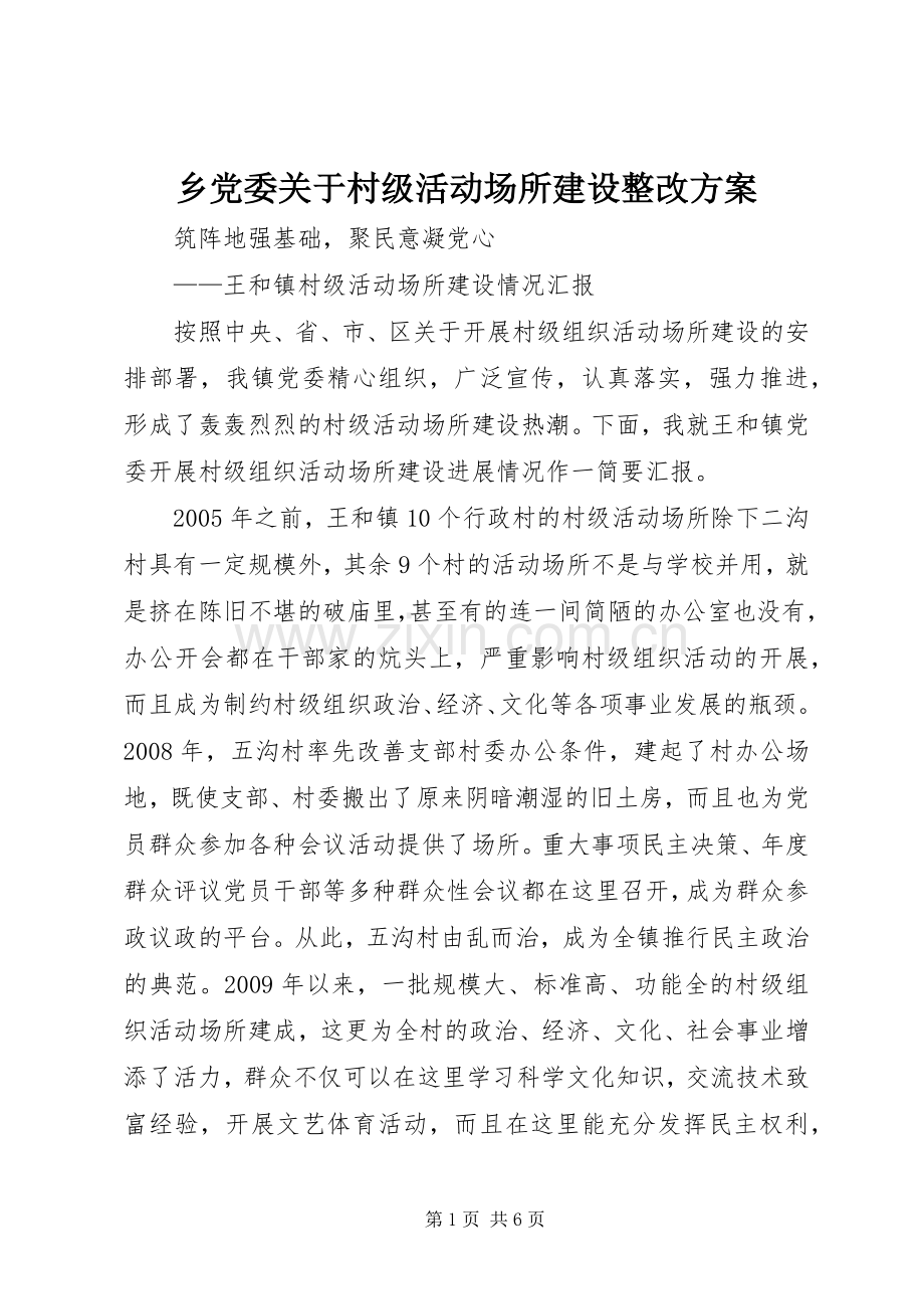 乡党委关于村级活动场所建设整改实施方案 .docx_第1页