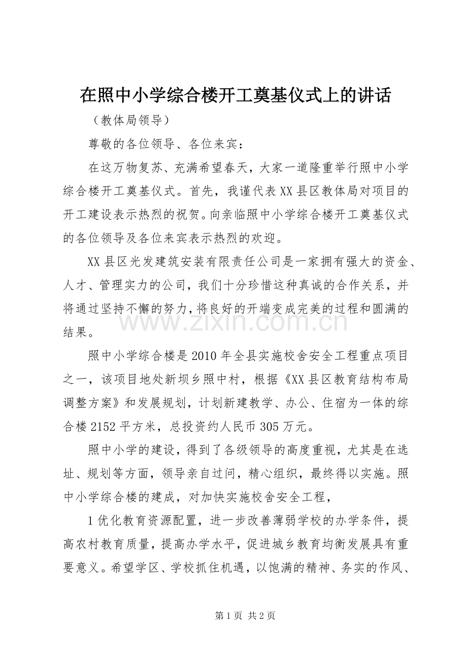 在照中小学综合楼开工奠基仪式上的讲话.docx_第1页