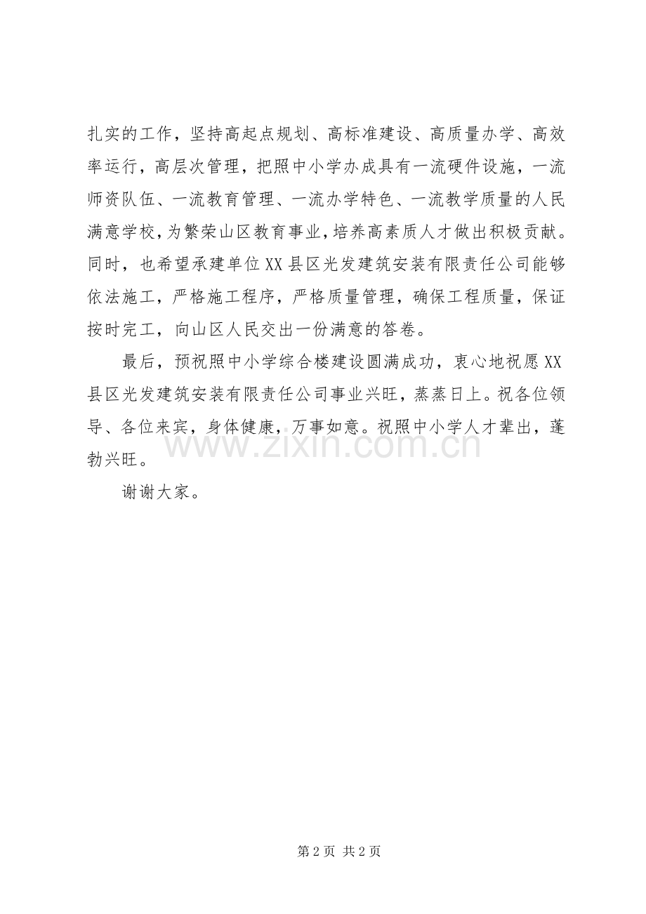 在照中小学综合楼开工奠基仪式上的讲话.docx_第2页