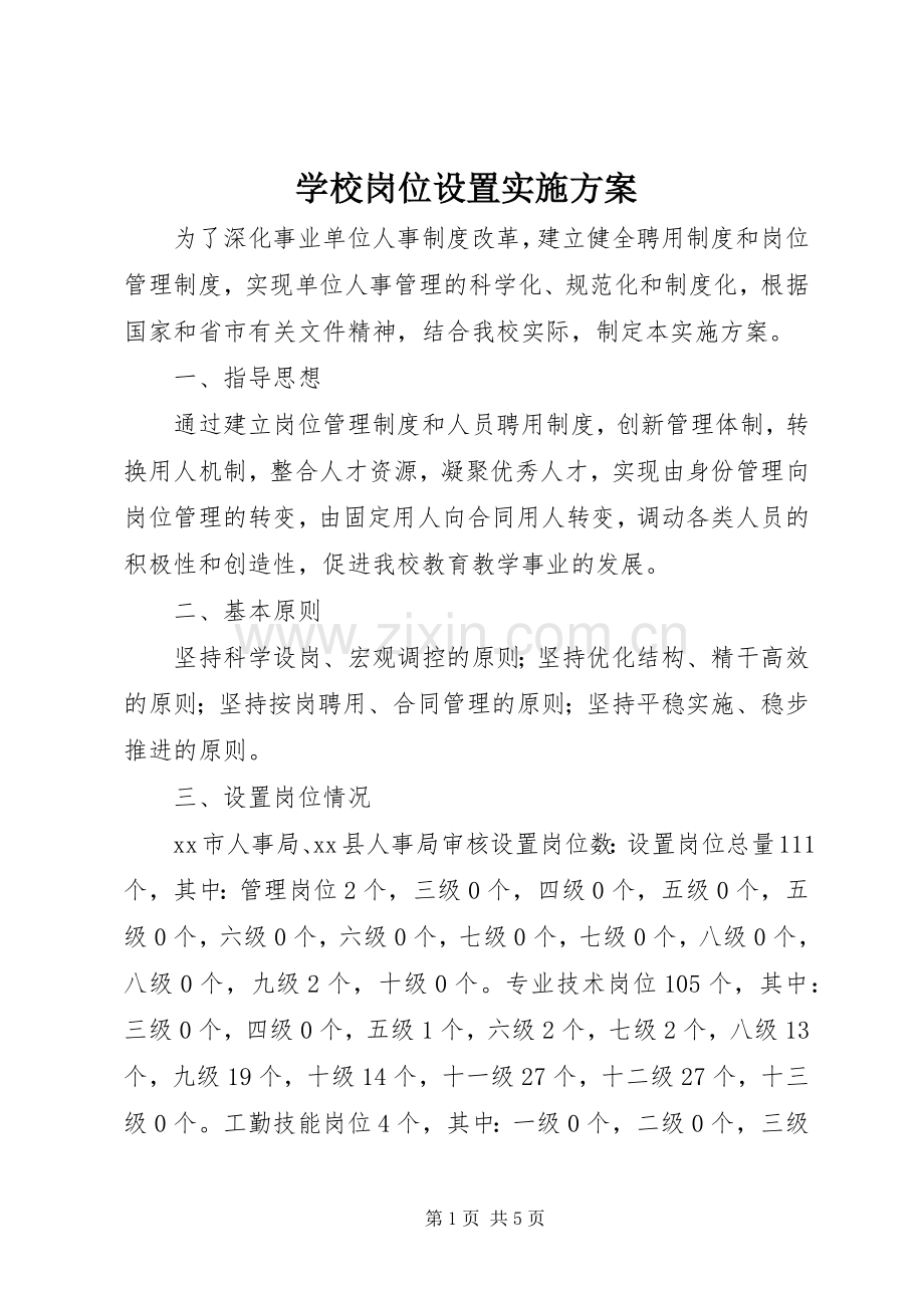 学校岗位设置方案.docx_第1页