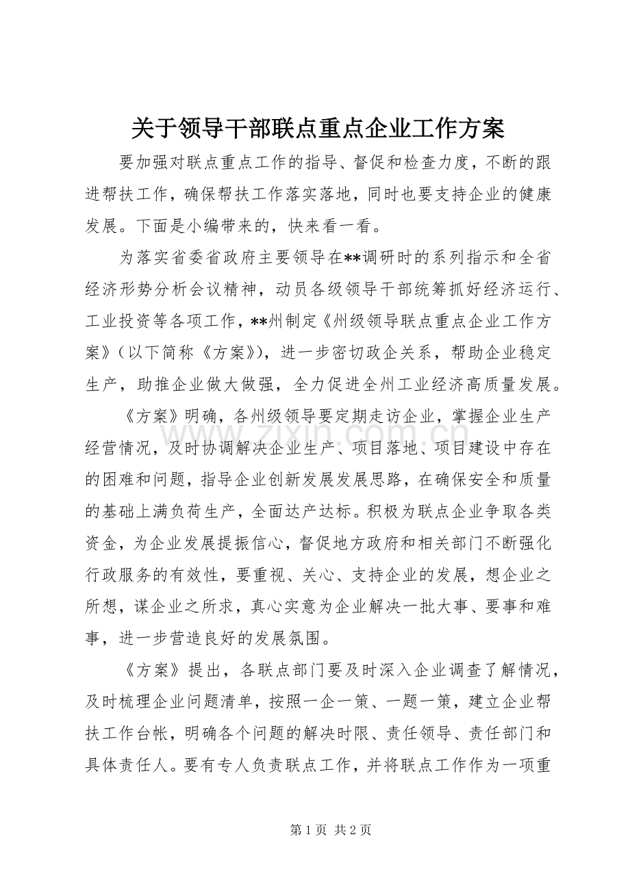 关于领导干部联点重点企业工作实施方案.docx_第1页