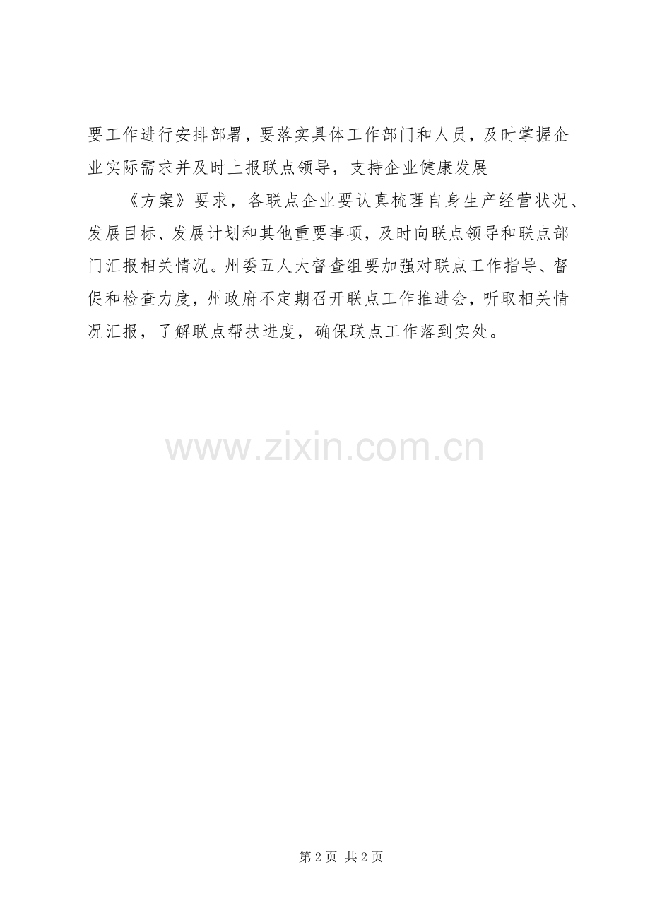 关于领导干部联点重点企业工作实施方案.docx_第2页